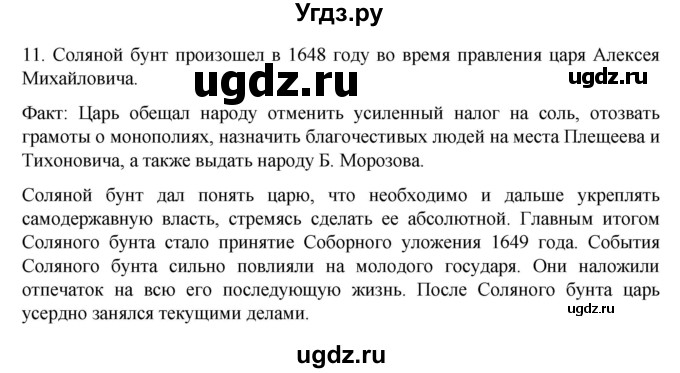 ГДЗ (Решебник) по истории 7 класс (рабочая тетрадь) Пазин Р.В. / глава III / итоговое повторение / 11