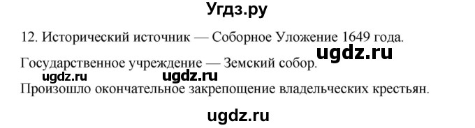 ГДЗ (Решебник) по истории 7 класс (рабочая тетрадь) Пазин Р.В. / глава III / итоговое повторение / 12