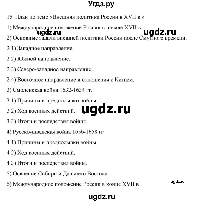 ГДЗ (Решебник) по истории 7 класс (рабочая тетрадь) Пазин Р.В. / глава III / итоговое повторение / 15