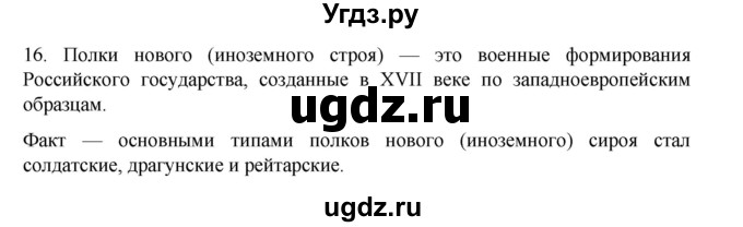 ГДЗ (Решебник) по истории 7 класс (рабочая тетрадь) Пазин Р.В. / глава III / итоговое повторение / 16