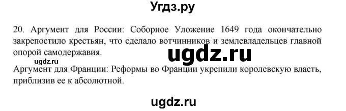 ГДЗ (Решебник) по истории 7 класс (рабочая тетрадь) Пазин Р.В. / глава III / итоговое повторение / 20