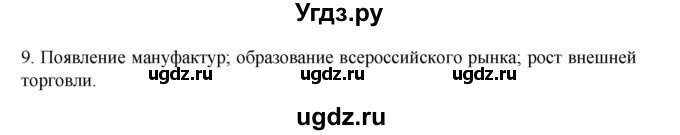 ГДЗ (Решебник) по истории 7 класс (рабочая тетрадь) Пазин Р.В. / глава III / итоговое повторение / 9