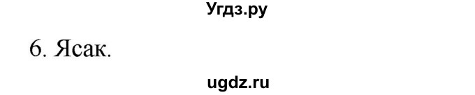 ГДЗ (Решебник) по истории 7 класс (рабочая тетрадь) Пазин Р.В. / глава III / §32 / 6
