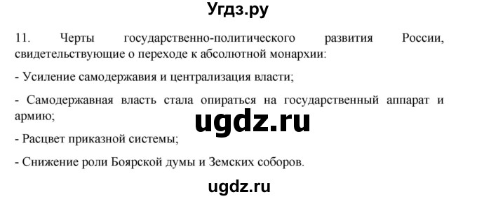 ГДЗ (Решебник) по истории 7 класс (рабочая тетрадь) Пазин Р.В. / глава III / §33-34 / 11