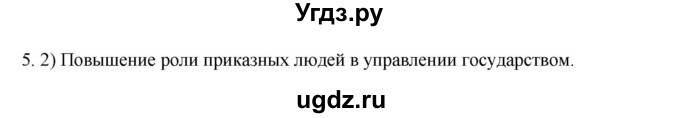 ГДЗ (Решебник) по истории 7 класс (рабочая тетрадь) Пазин Р.В. / глава III / §33-34 / 5