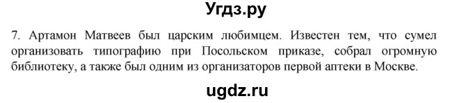 ГДЗ (Решебник) по истории 7 класс (рабочая тетрадь) Пазин Р.В. / глава III / §36-37 / 7