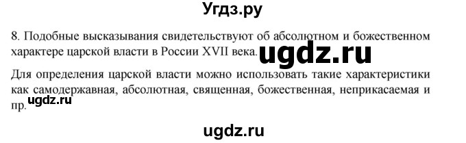 ГДЗ (Решебник) по истории 7 класс (рабочая тетрадь) Пазин Р.В. / глава III / §36-37 / 8