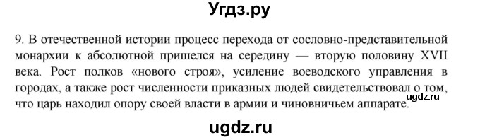 ГДЗ (Решебник) по истории 7 класс (рабочая тетрадь) Пазин Р.В. / глава III / §36-37 / 9