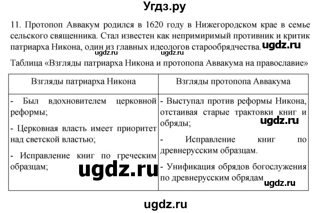 ГДЗ (Решебник) по истории 7 класс (рабочая тетрадь) Пазин Р.В. / глава III / §38-39 / 11
