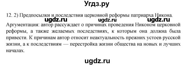 ГДЗ (Решебник) по истории 7 класс (рабочая тетрадь) Пазин Р.В. / глава III / §38-39 / 12