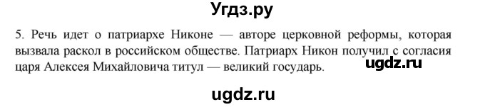ГДЗ (Решебник) по истории 7 класс (рабочая тетрадь) Пазин Р.В. / глава III / §38-39 / 5
