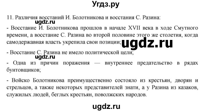 ГДЗ (Решебник) по истории 7 класс (рабочая тетрадь) Пазин Р.В. / глава III / §40-41 / 11