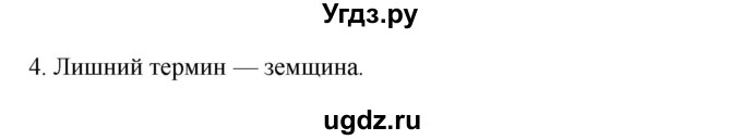 ГДЗ (Решебник) по истории 7 класс (рабочая тетрадь) Пазин Р.В. / глава III / §40-41 / 4