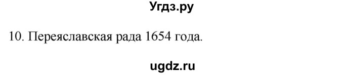 ГДЗ (Решебник) по истории 7 класс (рабочая тетрадь) Пазин Р.В. / глава III / §42-43 / 10