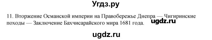 ГДЗ (Решебник) по истории 7 класс (рабочая тетрадь) Пазин Р.В. / глава III / §42-43 / 11