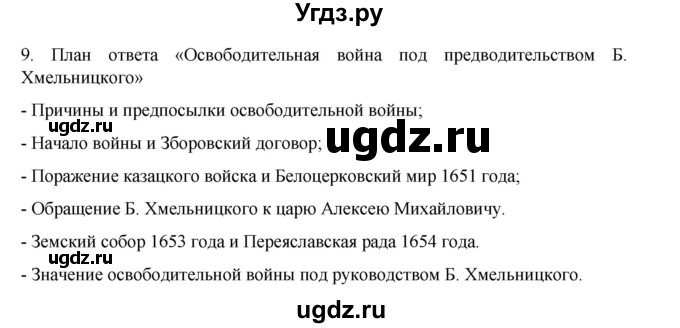 ГДЗ (Решебник) по истории 7 класс (рабочая тетрадь) Пазин Р.В. / глава III / §42-43 / 9