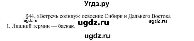 ГДЗ (Решебник) по истории 7 класс (рабочая тетрадь) Пазин Р.В. / глава III / §44 / 1