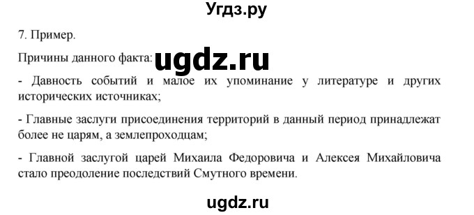 ГДЗ (Решебник) по истории 7 класс (рабочая тетрадь) Пазин Р.В. / глава III / §44 / 7