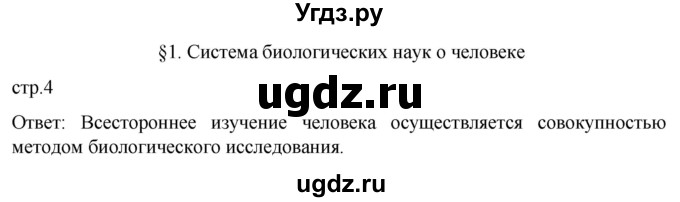 ГДЗ (Решебник) по биологии 9 класс Суматохин С.В. / часть 1 / §1 / вопрос в начале / 1