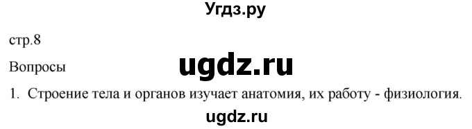 ГДЗ (Решебник) по биологии 9 класс Суматохин С.В. / часть 1 / §1 / вопрос / 1