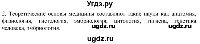 ГДЗ (Решебник) по биологии 9 класс Суматохин С.В. / часть 1 / §1 / вопрос / 2