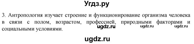 ГДЗ (Решебник) по биологии 9 класс Суматохин С.В. / часть 1 / §1 / вопрос / 3