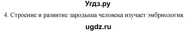 ГДЗ (Решебник) по биологии 9 класс Суматохин С.В. / часть 1 / §1 / вопрос / 4