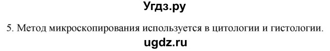 ГДЗ (Решебник) по биологии 9 класс Суматохин С.В. / часть 1 / §1 / вопрос / 5