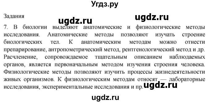 ГДЗ (Решебник) по биологии 9 класс Суматохин С.В. / часть 1 / §1 / задание / 7