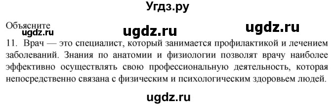 ГДЗ (Решебник) по биологии 9 класс Суматохин С.В. / часть 1 / §1 / объясните / 11