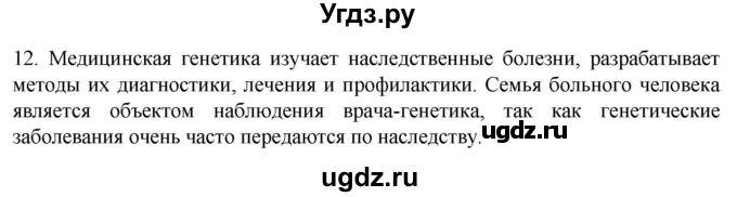 ГДЗ (Решебник) по биологии 9 класс Суматохин С.В. / часть 1 / §1 / объясните / 12