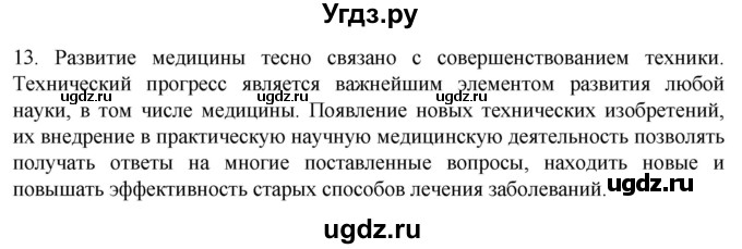 ГДЗ (Решебник) по биологии 9 класс Суматохин С.В. / часть 1 / §1 / объясните / 13