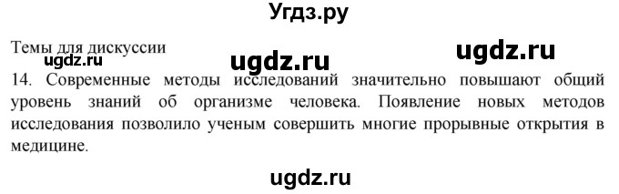 ГДЗ (Решебник) по биологии 9 класс Суматохин С.В. / часть 1 / §1 / темы для дискуссий / 14