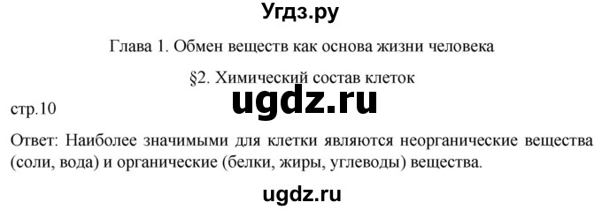 ГДЗ (Решебник) по биологии 9 класс Суматохин С.В. / часть 1 / §2 / вопрос в начале / 1