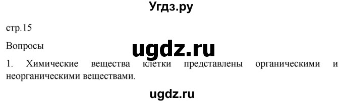 ГДЗ (Решебник) по биологии 9 класс Суматохин С.В. / часть 1 / §2 / вопрос / 1