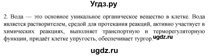 ГДЗ (Решебник) по биологии 9 класс Суматохин С.В. / часть 1 / §2 / вопрос / 2
