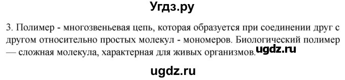 ГДЗ (Решебник) по биологии 9 класс Суматохин С.В. / часть 1 / §2 / вопрос / 3