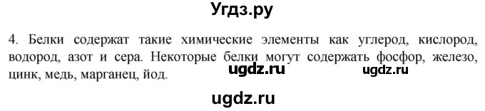 ГДЗ (Решебник) по биологии 9 класс Суматохин С.В. / часть 1 / §2 / вопрос / 4