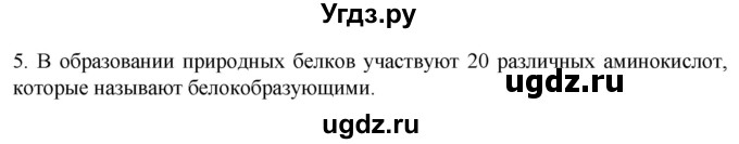 ГДЗ (Решебник) по биологии 9 класс Суматохин С.В. / часть 1 / §2 / вопрос / 5