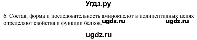 ГДЗ (Решебник) по биологии 9 класс Суматохин С.В. / часть 1 / §2 / вопрос / 6