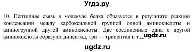 ГДЗ (Решебник) по биологии 9 класс Суматохин С.В. / часть 1 / §2 / задание / 10