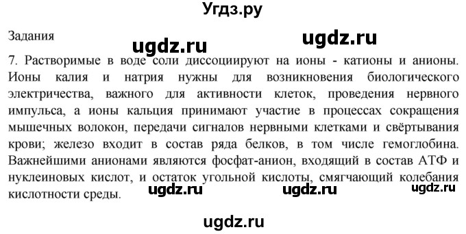 ГДЗ (Решебник) по биологии 9 класс Суматохин С.В. / часть 1 / §2 / задание / 7