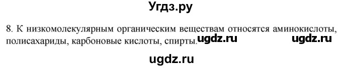ГДЗ (Решебник) по биологии 9 класс Суматохин С.В. / часть 1 / §2 / задание / 8
