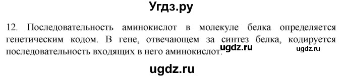 ГДЗ (Решебник) по биологии 9 класс Суматохин С.В. / часть 1 / §2 / объясните / 12