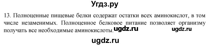 ГДЗ (Решебник) по биологии 9 класс Суматохин С.В. / часть 1 / §2 / объясните / 13