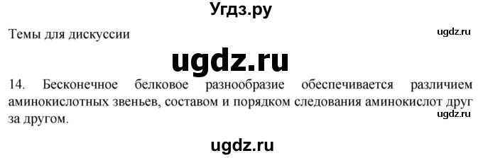 ГДЗ (Решебник) по биологии 9 класс Суматохин С.В. / часть 1 / §2 / темы для дискуссий / 14
