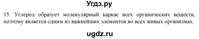 ГДЗ (Решебник) по биологии 9 класс Суматохин С.В. / часть 1 / §2 / темы для дискуссий / 15