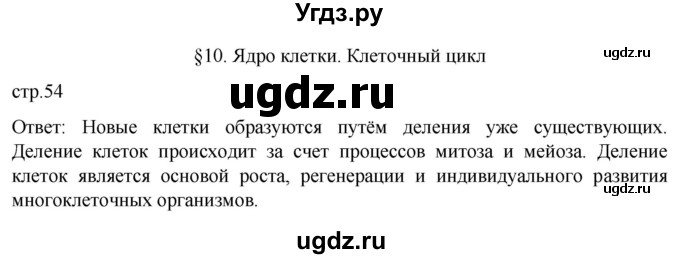 ГДЗ (Решебник) по биологии 9 класс Суматохин С.В. / часть 1 / §10 / вопрос в начале / 1