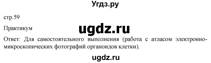 ГДЗ (Решебник) по биологии 9 класс Суматохин С.В. / часть 1 / §10 / практикум / стр. 59
