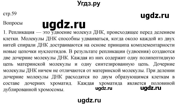 ГДЗ (Решебник) по биологии 9 класс Суматохин С.В. / часть 1 / §10 / вопрос / 1